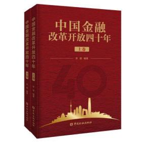 中国金融改革开放四十年（上下卷）