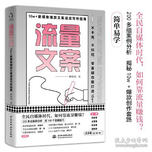 特价现货！流量文案：10w＋新媒体爆款文案速成写作指南柳绪纲 著，文通天下 出品9787517098836中国水利水电出版社