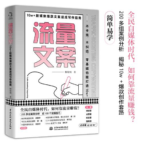 特价现货！流量文案：10w＋新媒体爆款文案速成写作指南柳绪纲 著，文通天下 出品9787517098836中国水利水电出版社