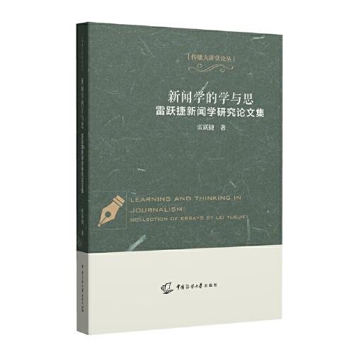 新闻学的学与思——雷跃捷新闻学研究论文集