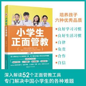 小学生正面管教（情绪管理能力+亲子沟通能力+解决问题能力+自我成长能力）