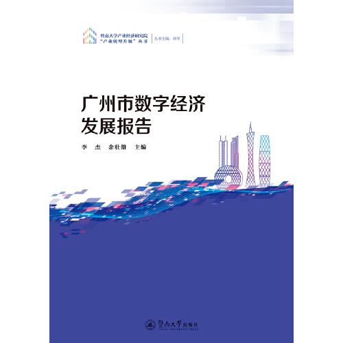 广州市数字经济发展报告（暨南大学产业经济研究院“产业转型升级”丛书）