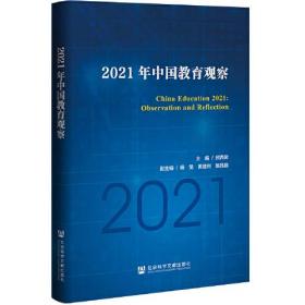 2021年中国教育观察