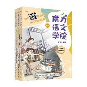 魔力语文学院 提升阅读能力的36个闯关故事（全三册）