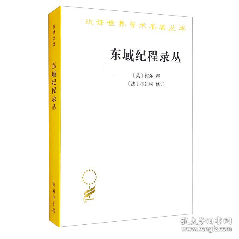 东域纪程录丛：古代中国闻见录