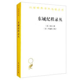 东域纪程录丛：古代中国闻见录