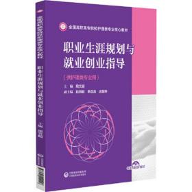 职业生涯规划与就业创业指导(全国高职高专院校护理类专业核心教材)