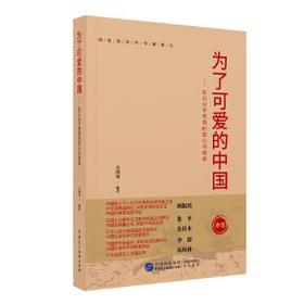 为了可爱的中国：知识分子党员的初心与使命