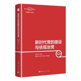 新时代党的建设与依规治党.第二辑9787208173620