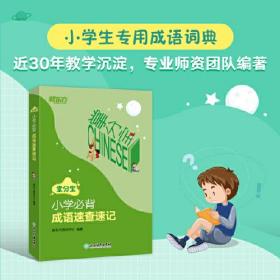 新东方 小学必背成语速查速记