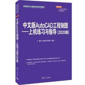 中文版AutoCAD工程制图:上机练习与指导（2020版）（本科教材）