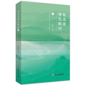 东北亚研究辑刊