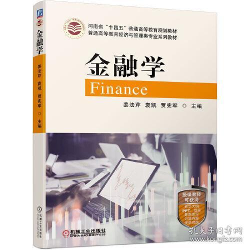 金融学 姜法芹 袁凯 贾宪军 主编 9787111701798 机械工业出版社