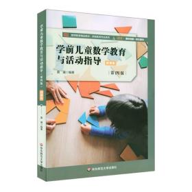 学前儿童数学教育与活动指导（第四版）微课版