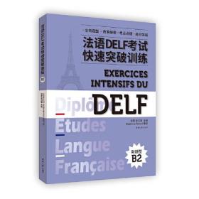 法语DELF考试快速突破训练