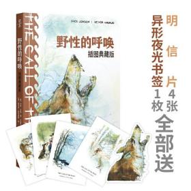 硬汉文学先驱杰克·伦敦匠心创作：野性的呼唤·插图典藏版（精装）