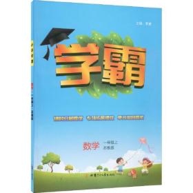 小学学霸课标数学1年级一年级上（苏教版）经纶学典2022年秋