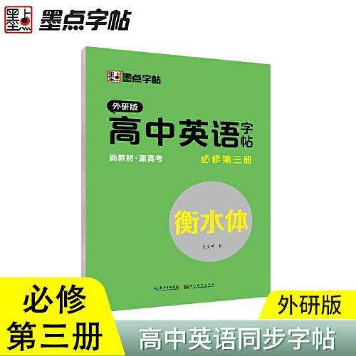 高中英语字帖 必修第3册 外研版（