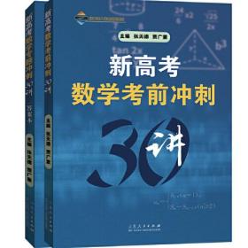 新高考数学专题冲刺30讲（全两册）