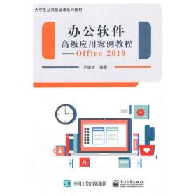 办公软件高级应用案例教程--Office 2019