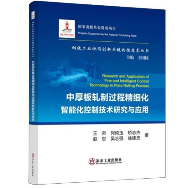 中厚板轧制过程精细化智能化控制技术研究与应用/钢铁工业协同创新关键共性技术丛书