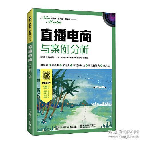 直播电商与案例分析