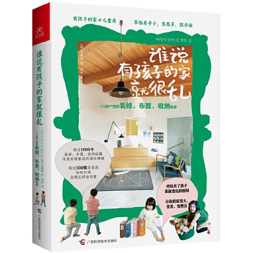 谁说有孩子的家就很乱：15种户型的装修、布置、收纳指南