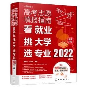 高考志愿填报指南 看就业 挑大学 选专业2022年版