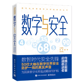 数字与安全——数智时代安全先锋