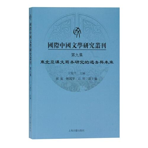 国际中国文学研究丛刊·第九集