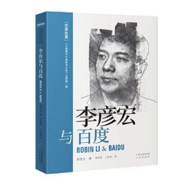 中国著名企业家与企业丛书·第二辑：李彦宏与百度（英汉双语）