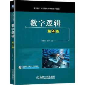 数字逻辑第4版第四版詹瑾瑜机械工业出版社