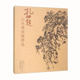 孔仲起山水课图稿精选（册页）