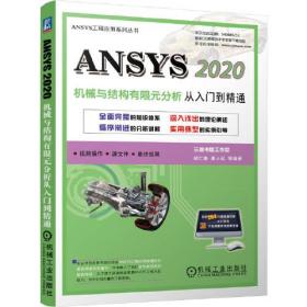 ANSYS 2020机械与结构有限元分析从入门到精通