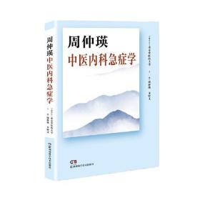 周仲瑛中医内科急症学