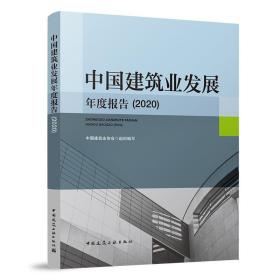 中国建筑业发展年度报告（2020）