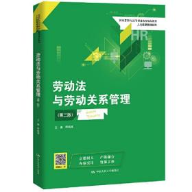 劳动法与劳动关系管理（第二版）（新编21世纪高等职业教育精品教材·人力资源管理系列）