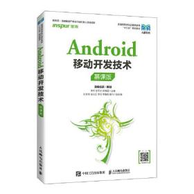 Android移动开发技术（慕课版）