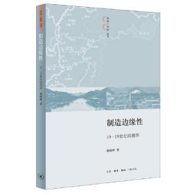 制造边缘性：10-19世纪的湘西