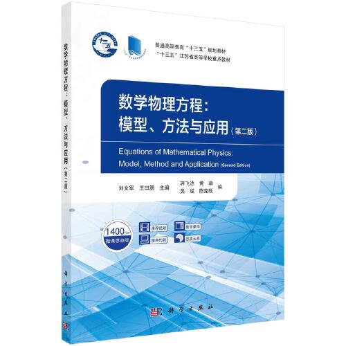 数学物理方程:模型、方法与应用(第2版)