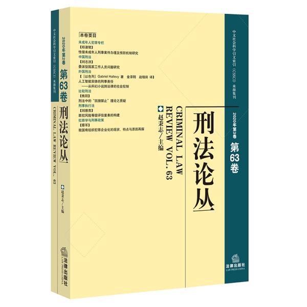 刑法论丛（2020年第3卷·总第63卷）