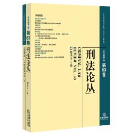 刑法论丛第63卷