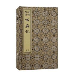 凌刻增图西厢记(全三册)(版刻雅韵丛刊)