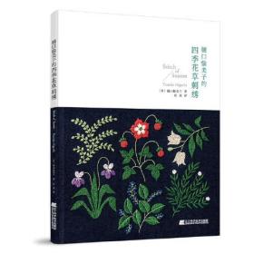 樋口愉美子的四季花草刺绣