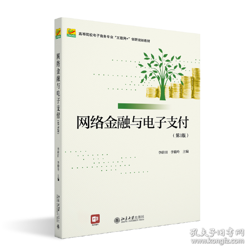 点击查看原图 网络金融与电子支付(第3版) 李蔚田 9787301328583 北京大学出版社
