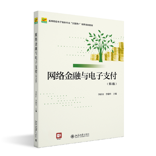网络金融与电子支付(第3版) 李蔚田 9787301328583 北京大学出版社
