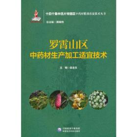 罗霄山区中药材生产加工适宜技术