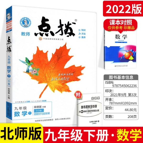 2022春特高级教师点拨九年级下数学北师版BS初中初三9年级下册教材全解同步训练