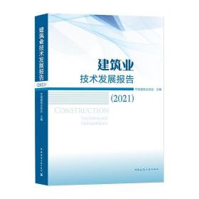 建筑业技术发展报告（2021）