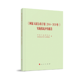 《国家人权行动计划（2016—2020年）》实施情况评估报告